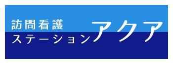 訪問看護ステーションアクア